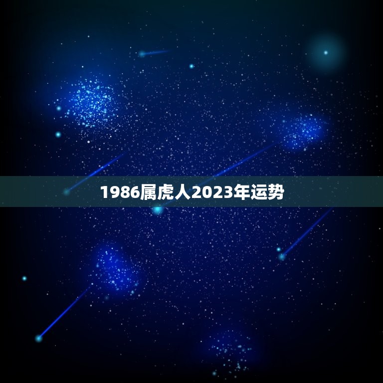 1986属虎人2023年运势 86年虎未来十年运势  第1张