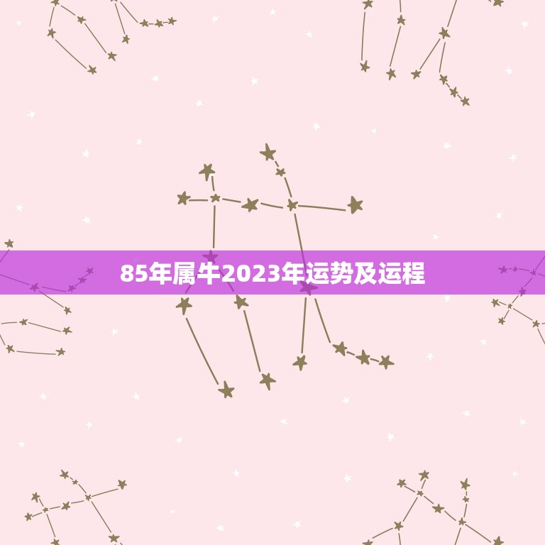 85年属牛2023年运势及运程 1985年牛年今年运势