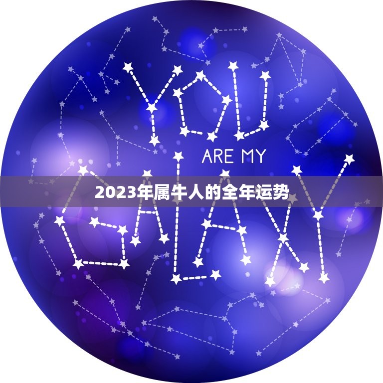 2023年属牛人的全年运势 2023属牛的运势和财运