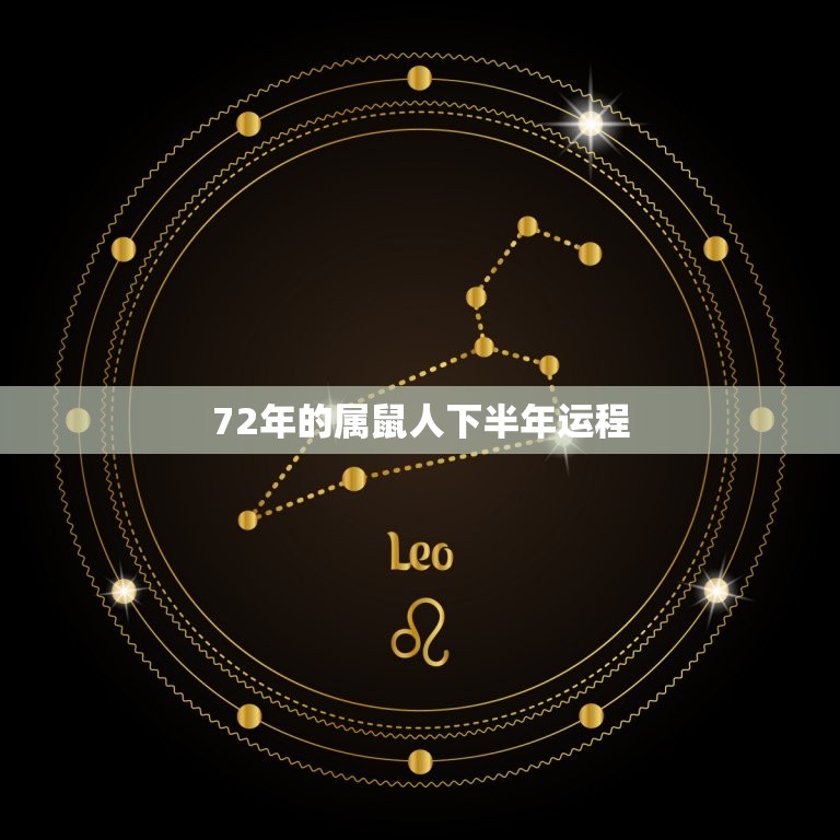 72年的属鼠人下半年运程 72年的鼠下半年运势  第1张