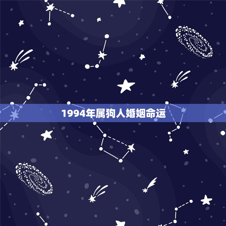 1994年属狗人婚姻命运 94年属狗男2023姻缘  第1张