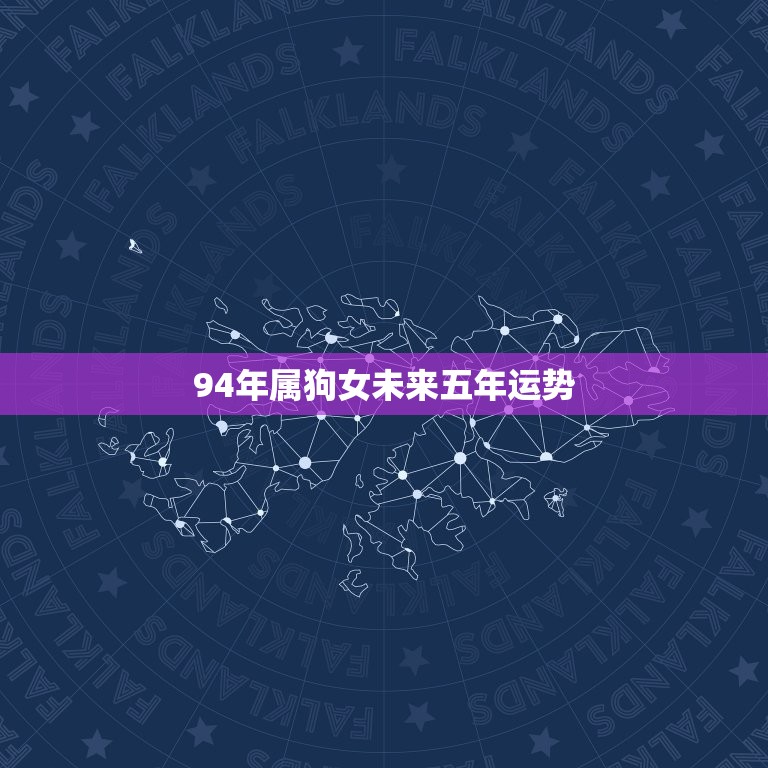 94年属狗女未来五年运势 1994年女狗2023年姻缘  第1张