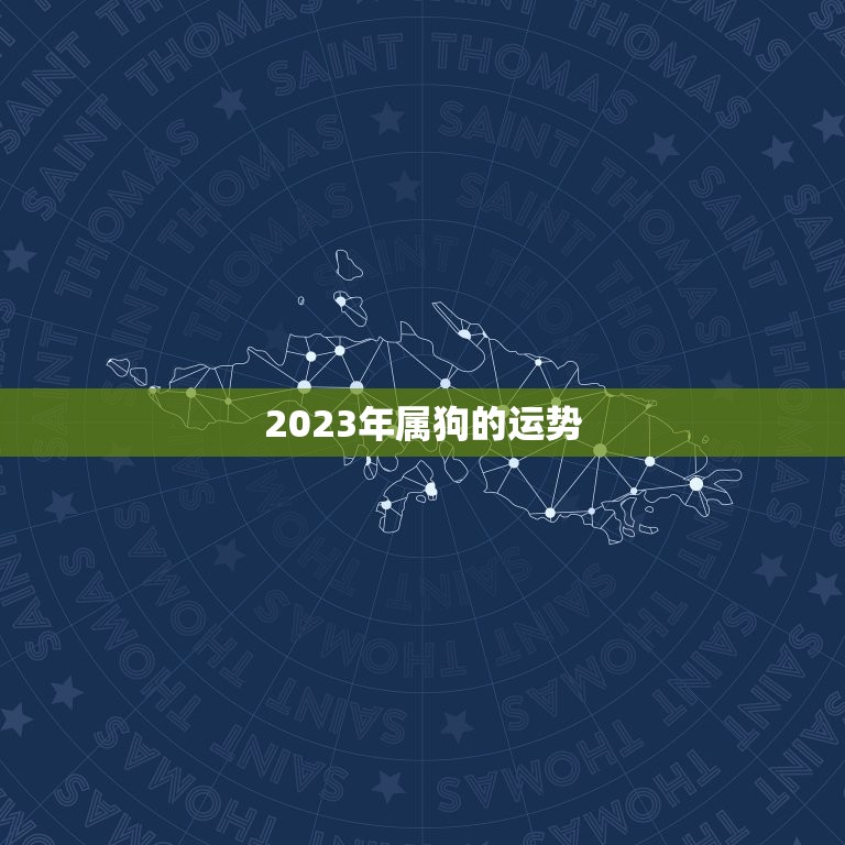 2023年属狗的运势 2023年属猴的运势  第1张