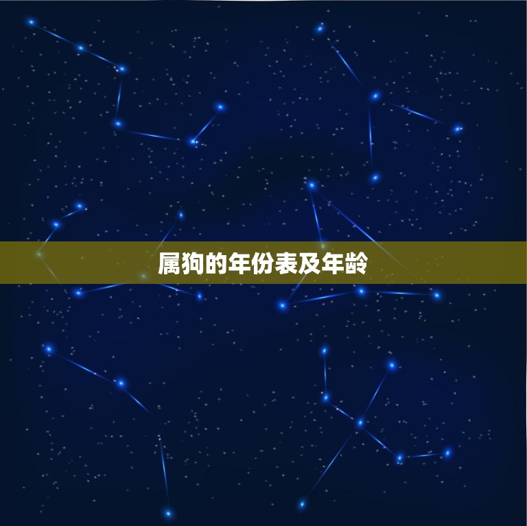 属狗的年份表及年龄 属狗男和属猴女相配吗  第1张