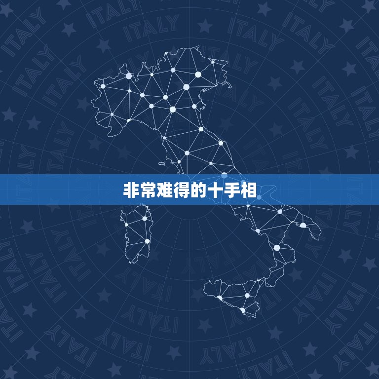 非常难得的十手相 最富贵的12种手相特征  第1张