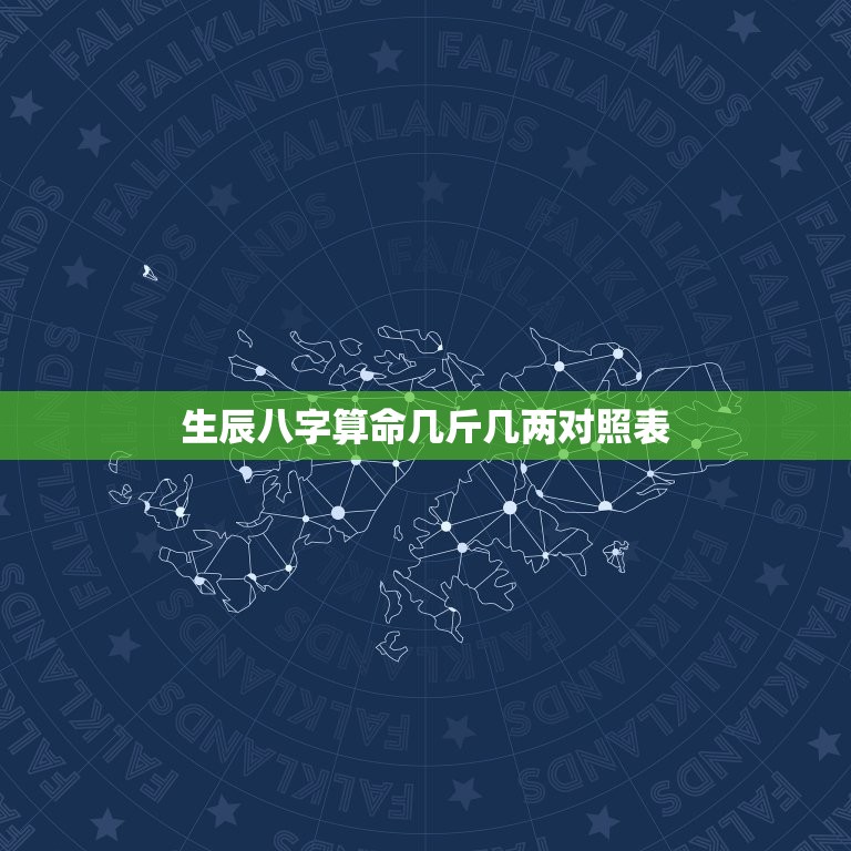 生辰八字算命几斤几两对照表 八字算命几斤几两  第1张