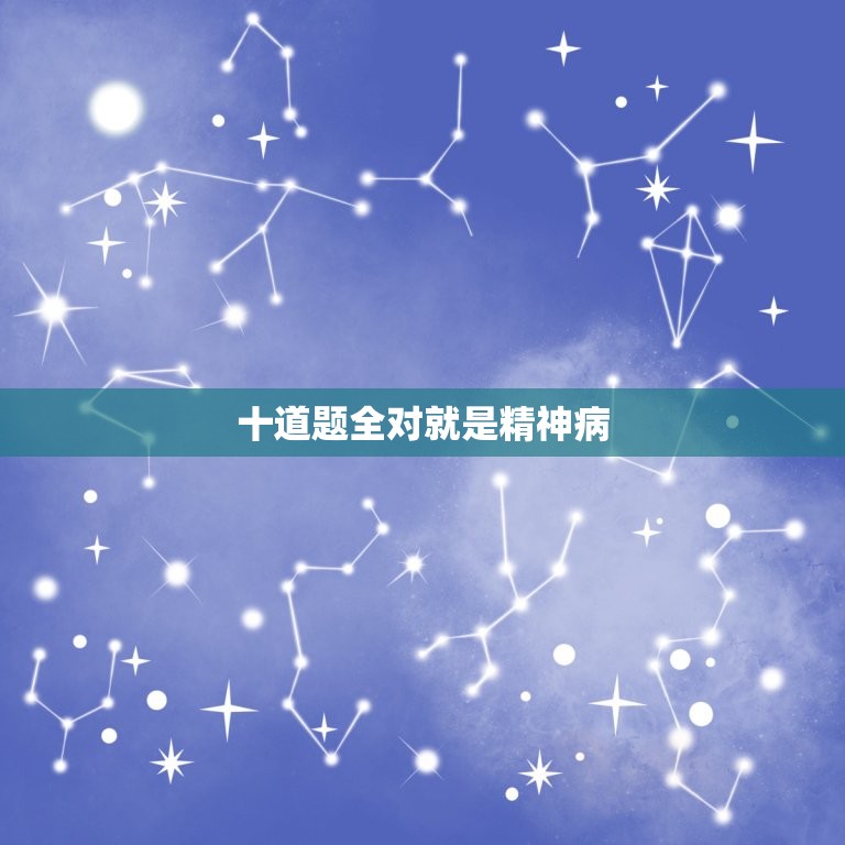 十道题全对就是精神病 精神病人说话特点  第1张