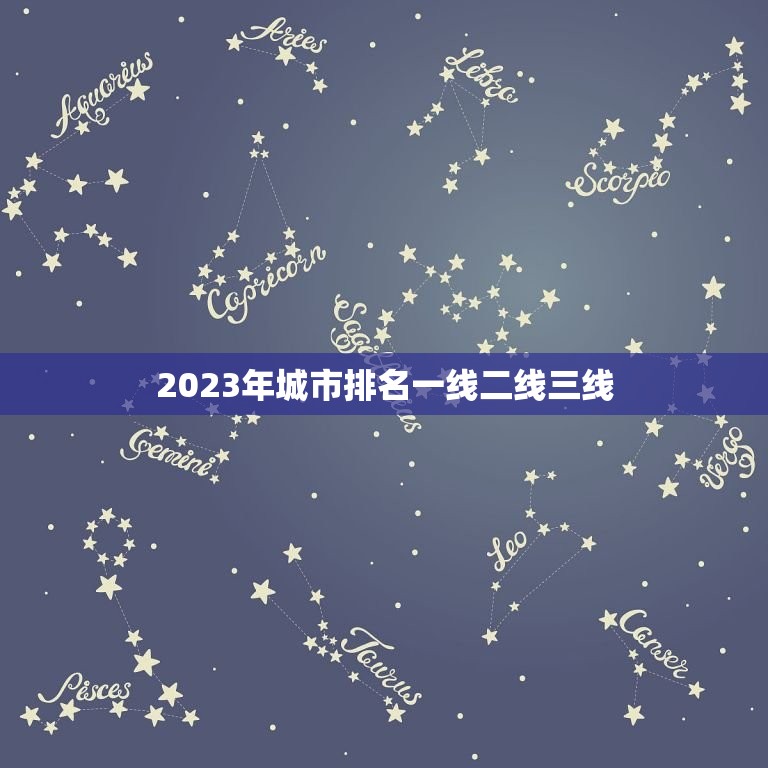 2023年城市排名一线二线三线 十大房价最低城市