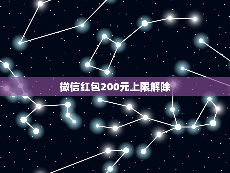 微信红包200元上限解除 微信怎么开通大额红包