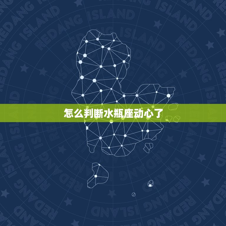 怎么判断水瓶座动心了 让水瓶男心软的必杀技  第1张