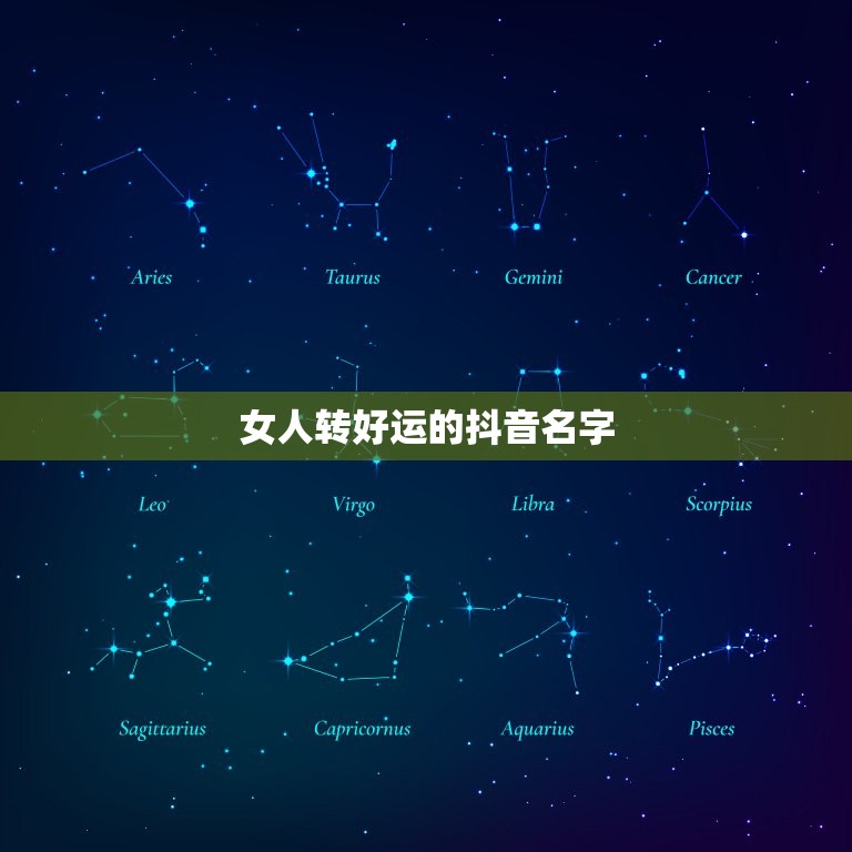 女人转好运的抖音名字 女人带好运的抖音网名  第1张