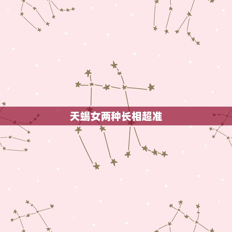 天蝎女两种长相超准 天蝎女外貌特征  第1张