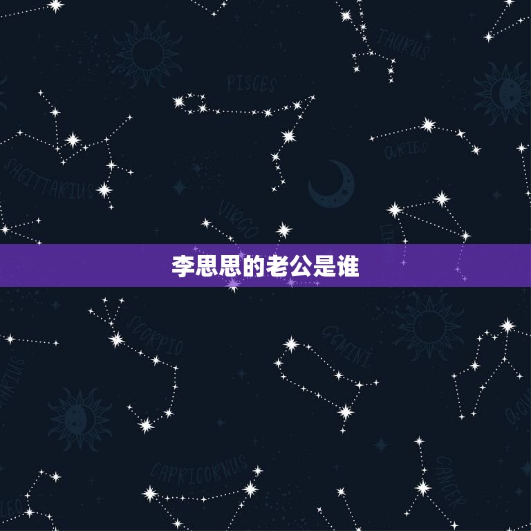 李思思的老公是谁？ 李思思对象