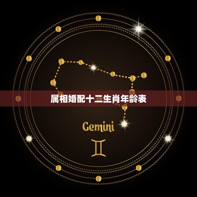 属相婚配十二生肖年龄表 夫妻属相婚配表年龄  第1张