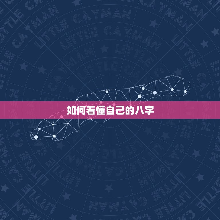 如何看懂自己的八字 如何查看自己的生辰八字  第1张