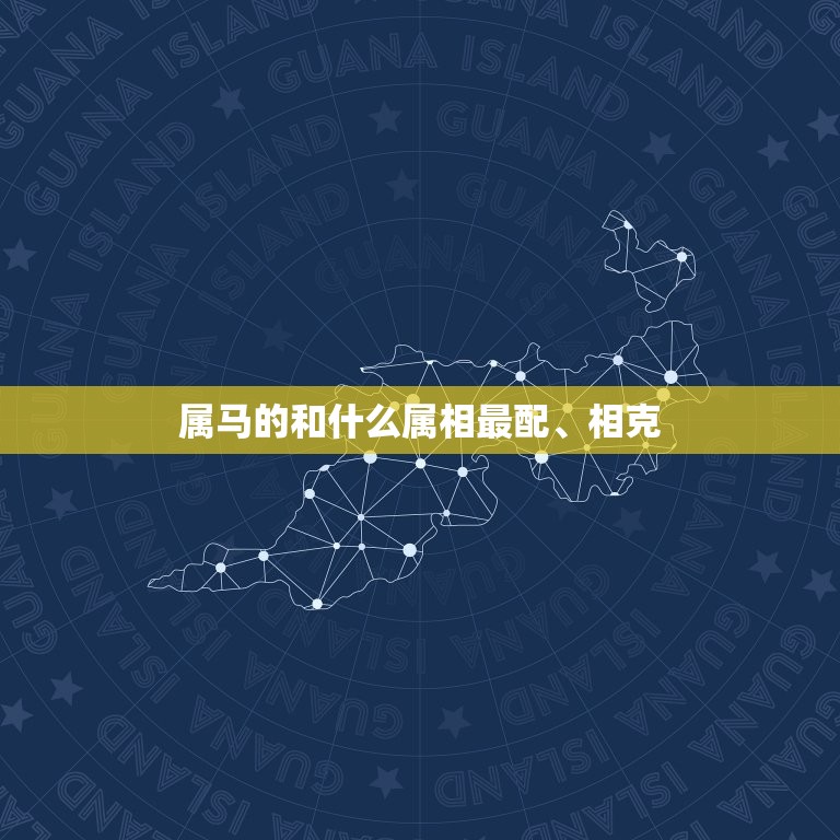 属马的和什么属相最配、相克 属马和属蛇的婚姻如何  第1张