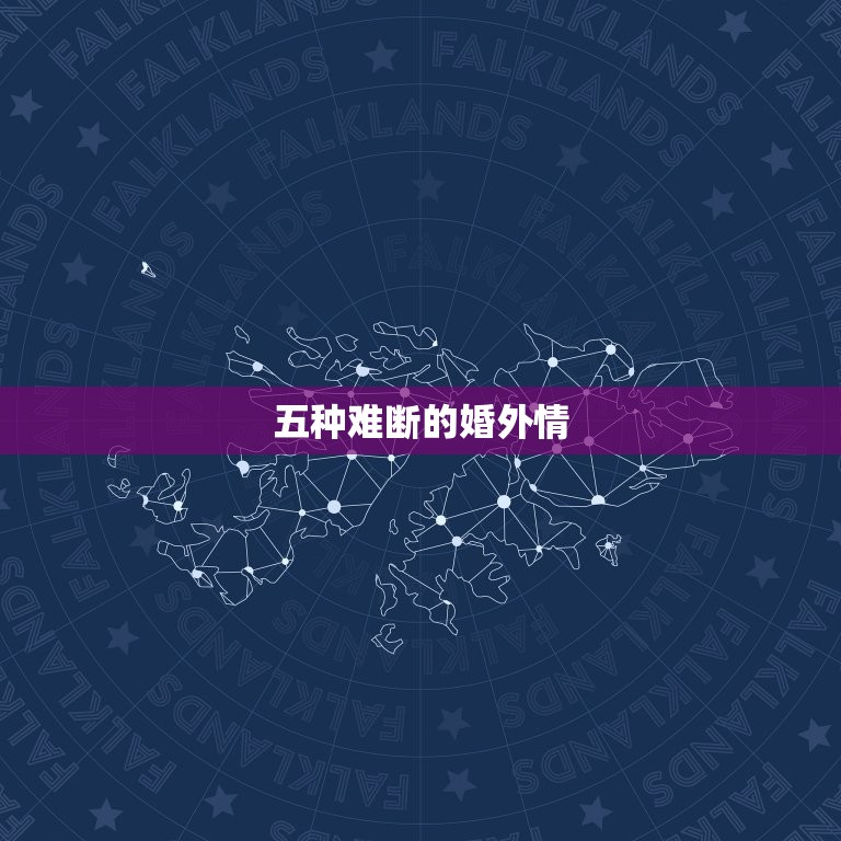 五种难断的婚外情 斩断婚外情的最好办法  第1张
