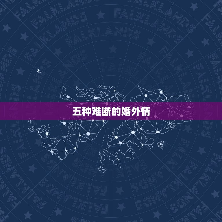 五种难断的婚外情 斩断婚外情的最好办法