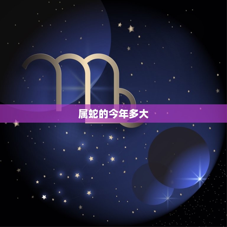 属蛇的今年多大 32岁属蛇的婚姻怎么样  第1张