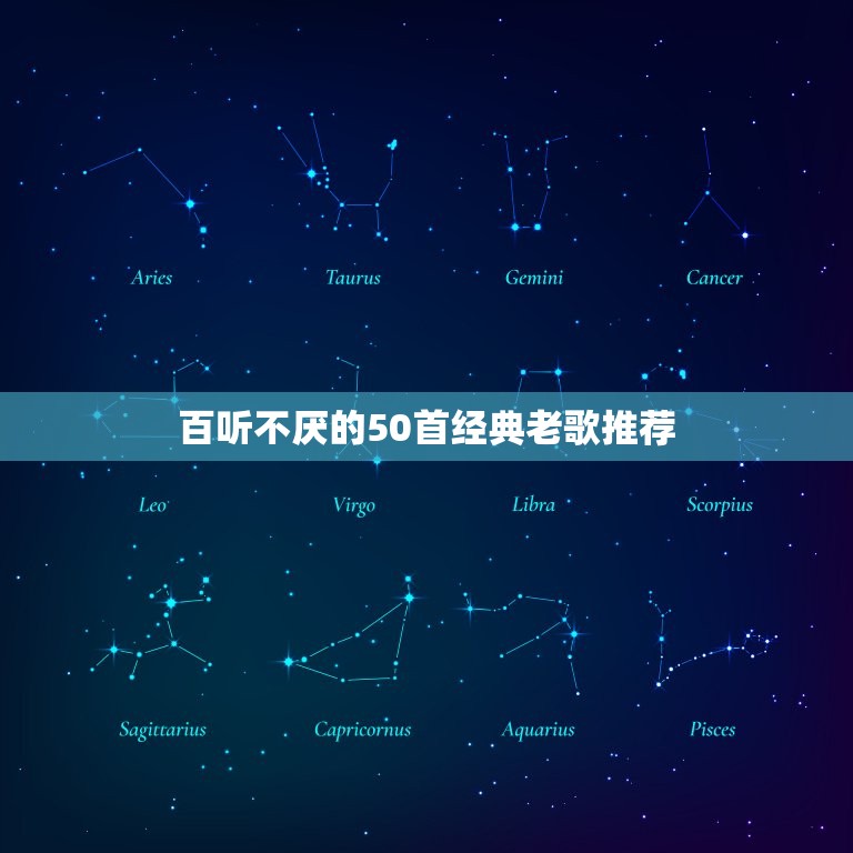 百听不厌的50首经典老歌推荐 经典老歌30首  第1张
