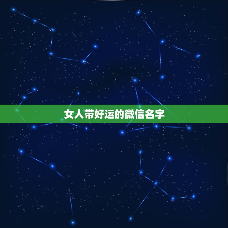 女人带好运的微信名字 女人一生好运3个字的网名  第1张