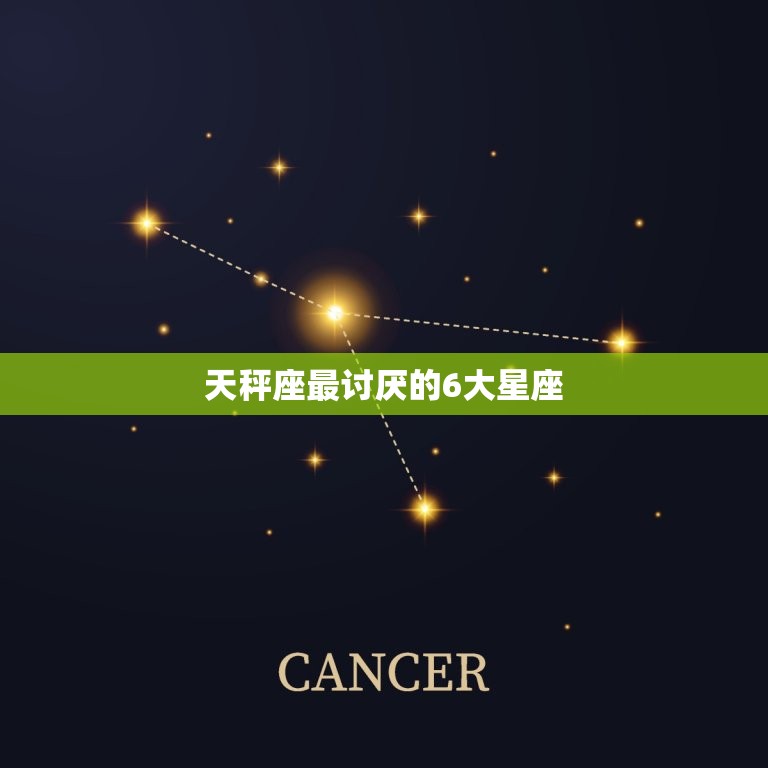 天秤座最讨厌的6大星座 天秤座一辈子只爱一个人  第1张