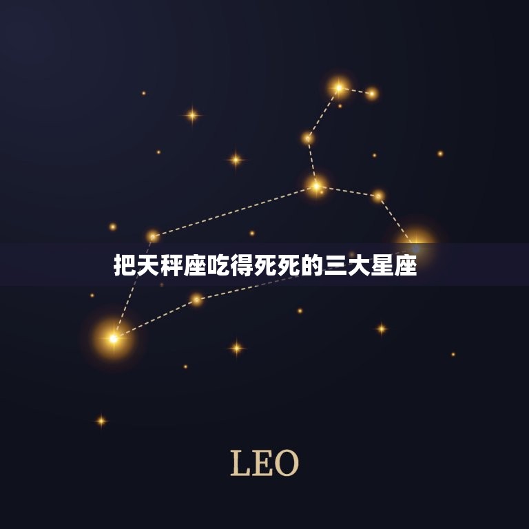 把天秤座吃得死死的三大星座 天秤男爱你的7个阶段  第1张