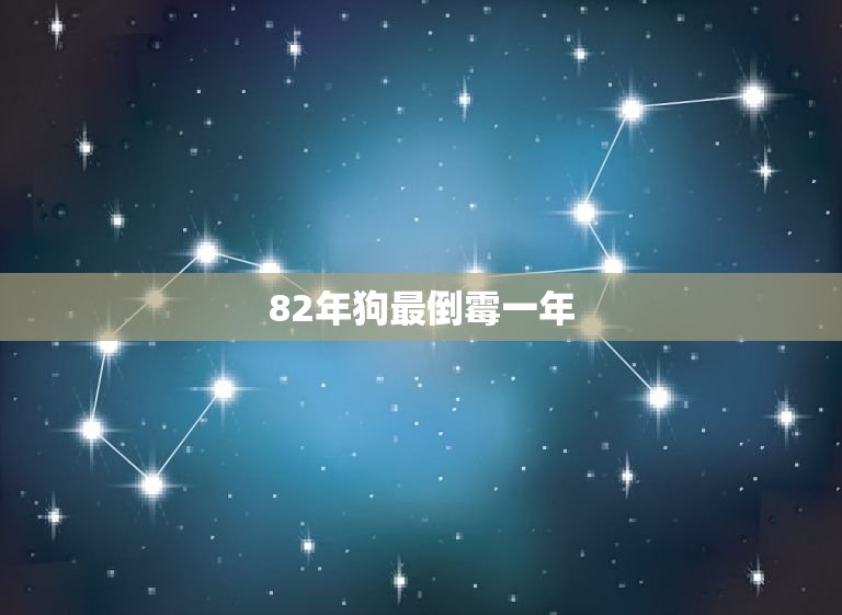 82年狗最倒霉一年 82年大海水命2023年运势  第1张