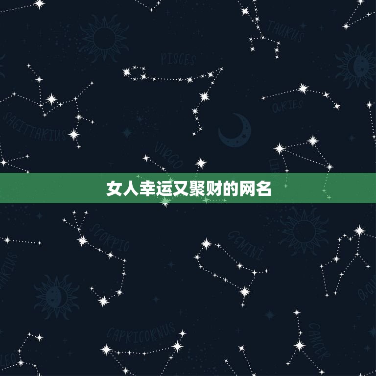 女人幸运又聚财的网名 一生好运网名两个字女