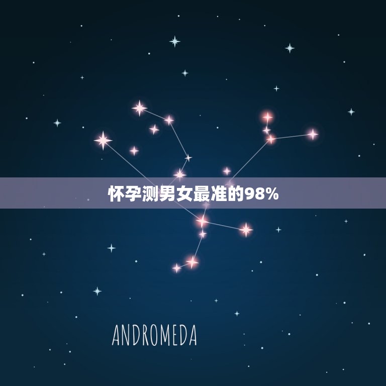 怀孕测男女最准的98% 怀孕多久测男女最准确  第1张