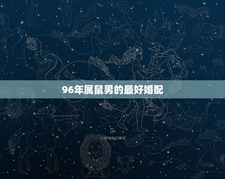 96年属鼠男的最好婚配 夫妻相克表太准了  第1张