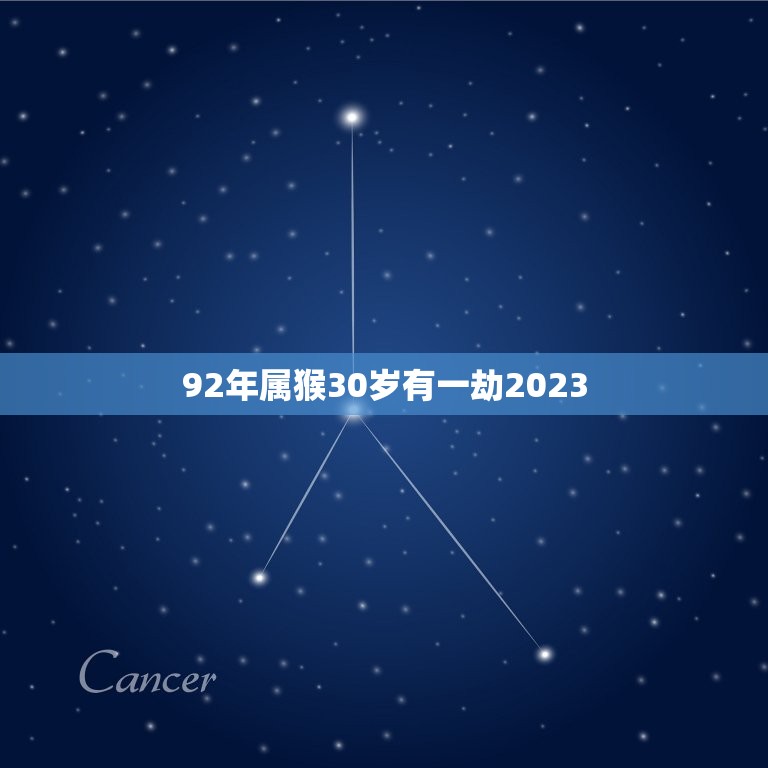 92年属猴30岁有一劫2023 92年属猴一生大劫年  第1张