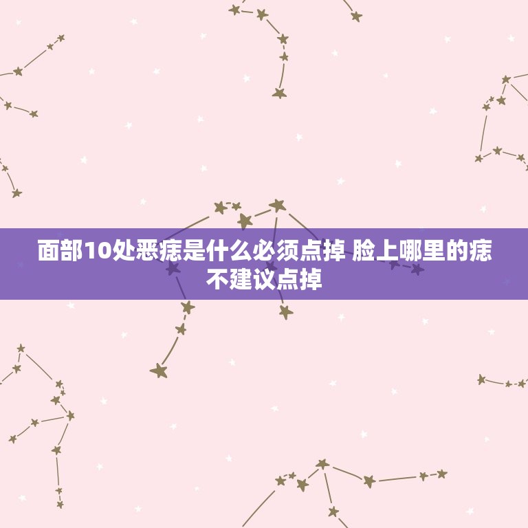 面部10处恶痣是什么必须点掉 脸上哪里的痣不建议点掉  第1张