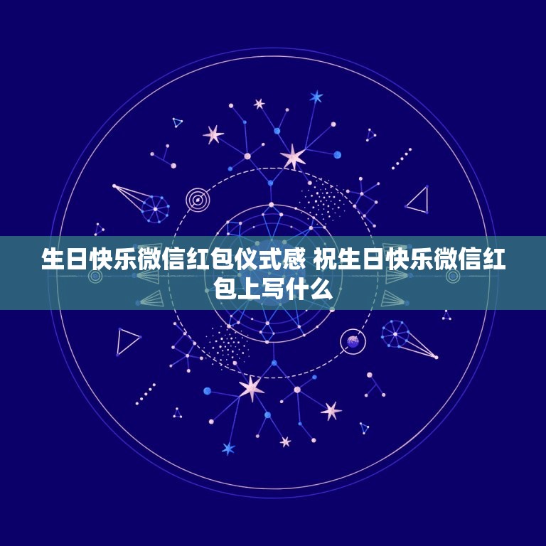 生日快乐微信红包仪式感 祝生日快乐微信红包上写什么