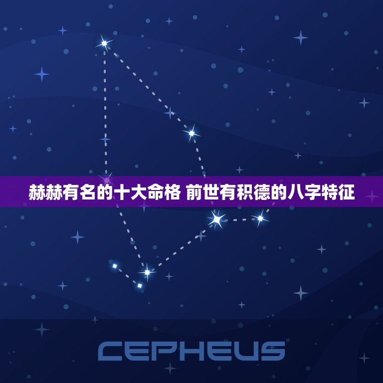 赫赫有名的十大命格 前世有积德的八字特征  第1张