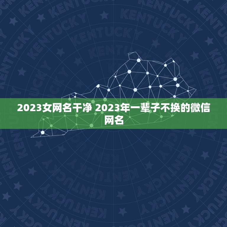 2023女网名干净 2023年一辈子不换的微信网名