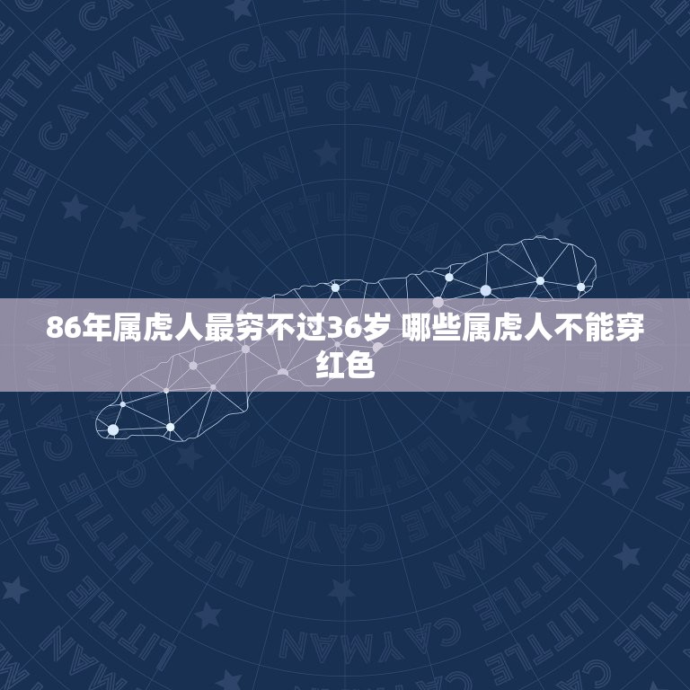 86年属虎人最穷不过36岁 哪些属虎人不能穿红色