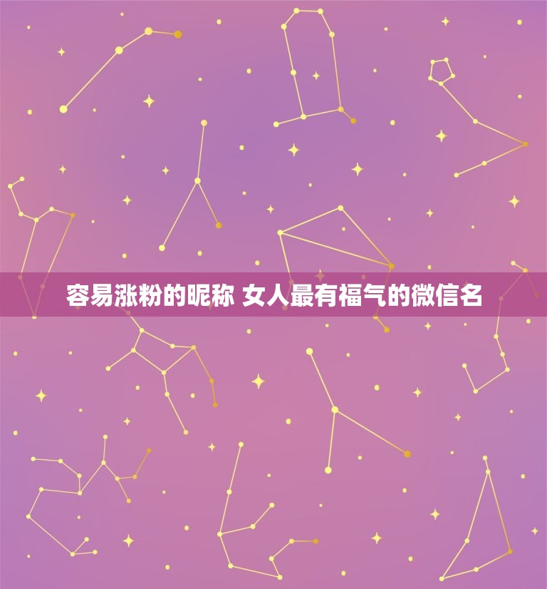 容易涨粉的昵称 女人最有福气的微信名