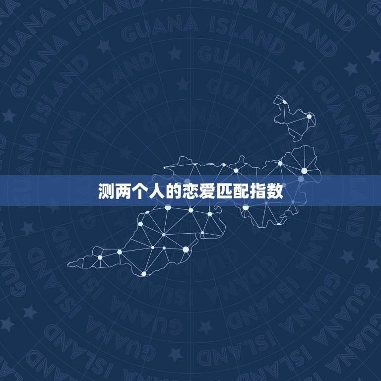 测两个人的恋爱匹配指数 免费测试两个人婚姻  第1张