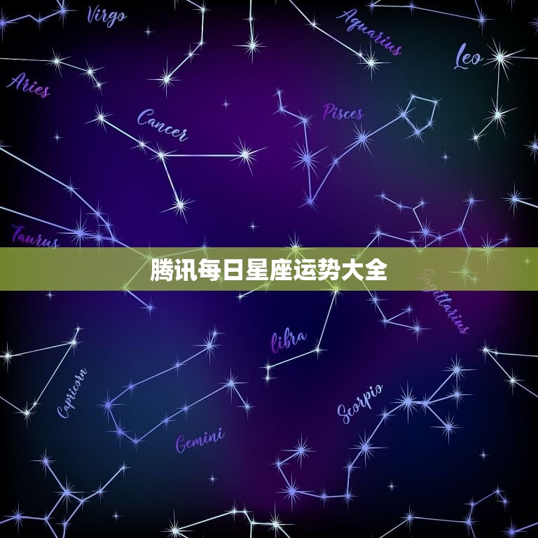腾讯每日星座运势大全 3月运势最旺的星座top3  第1张