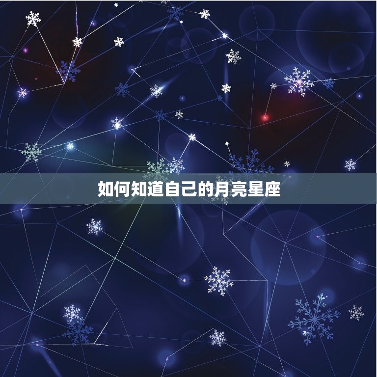 如何知道自己的月亮星座 测试月亮星座是什么  第1张