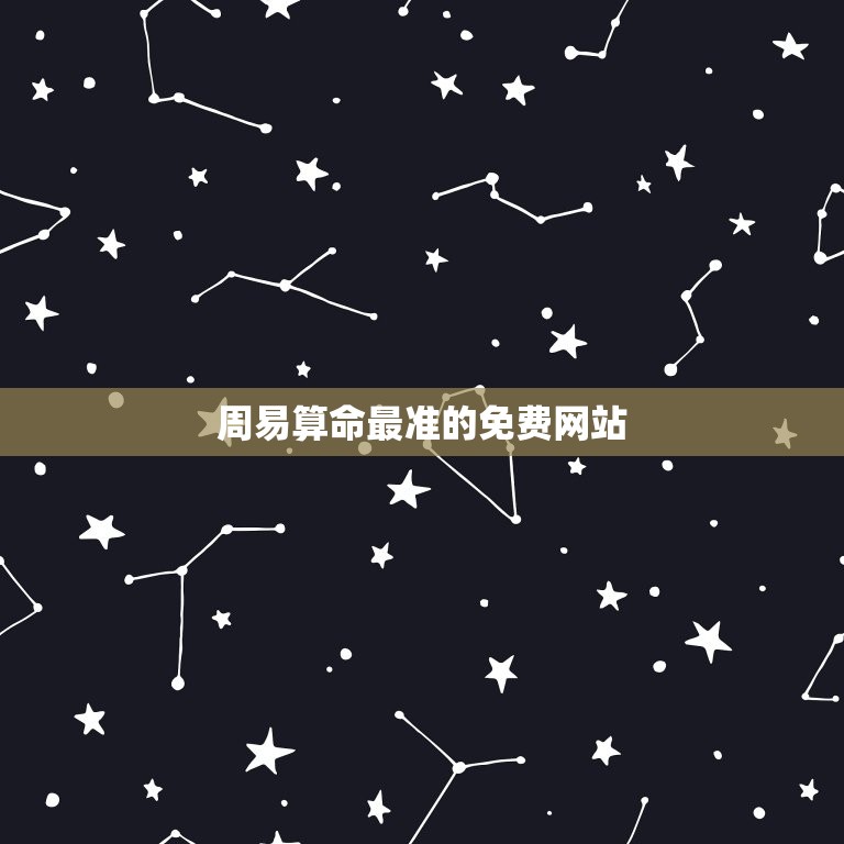 周易算命最准的免费网站 免费算八字看一生运程  第1张