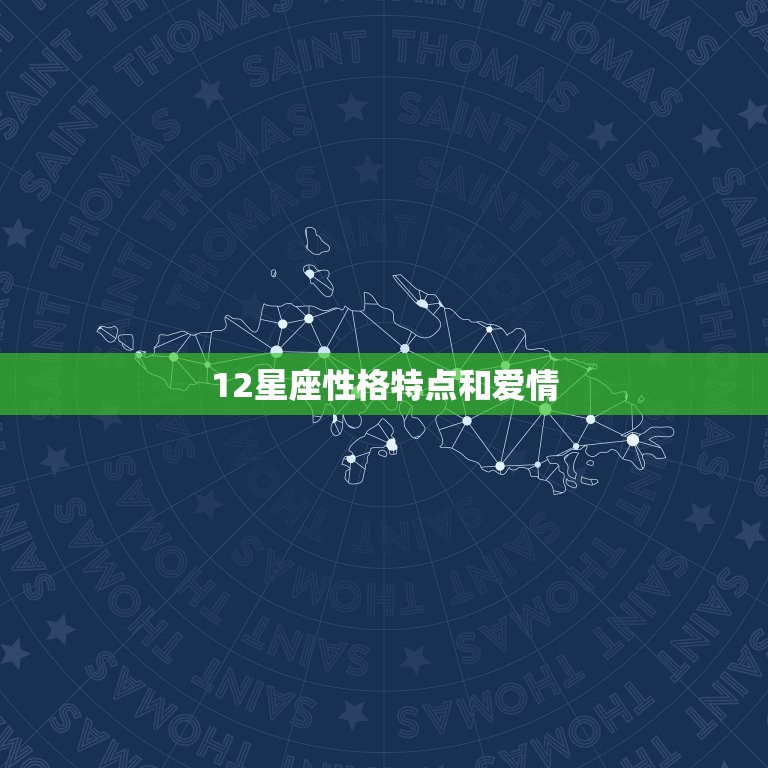 12星座性格特点和爱情 12星座性格与感情  第1张