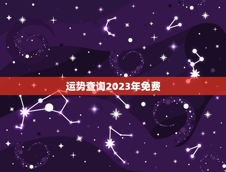 运势查询2023年免费 算事业运势2023免费