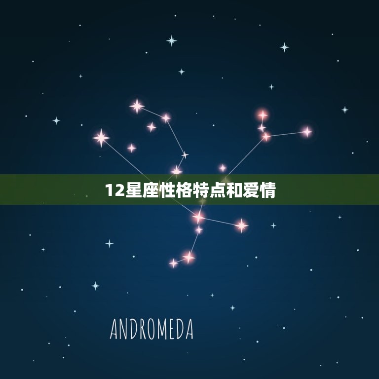 12星座性格特点和爱情 12星座性格与感情