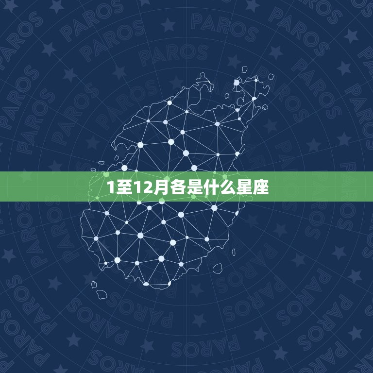 1至12月各是什么星座 水瓶座和什么星座最配  第1张