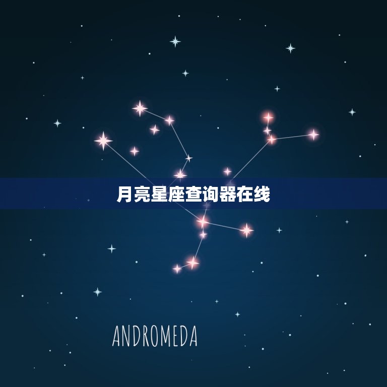 月亮星座查询器在线 月亮落入十二宫性格分析  第1张