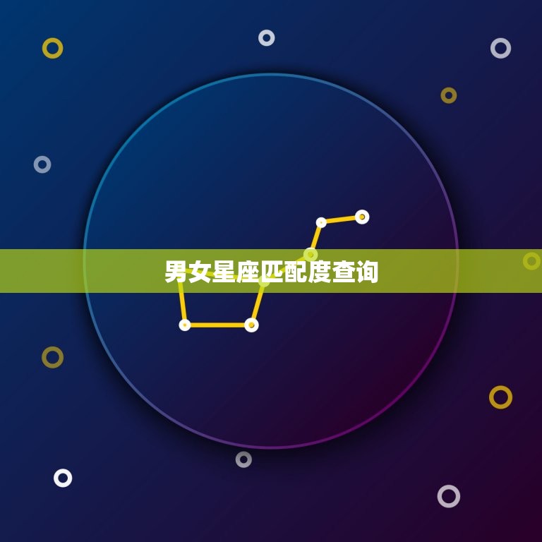 男女星座匹配度查询 最容易由学渣变学霸的4大星座  第1张
