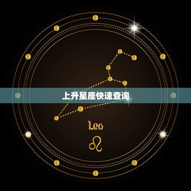 上升星座快速查询 最有发财命的上升星座  第1张