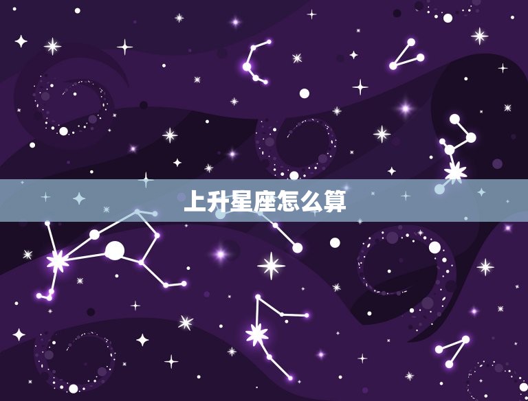 上升星座怎么算 上升星座的含义